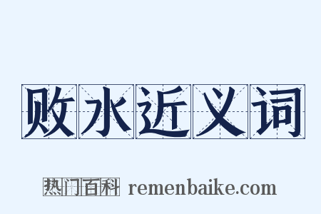 败水近义词是什么意思的图片